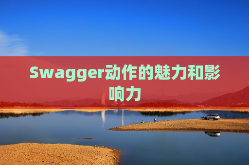Swagger动作的魅力和影响力